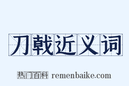 刀戟近义词是什么意思的图片